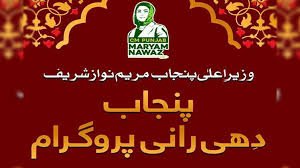 Dhee Rani Program by CM Punjab Mariyam Nawaz Sharif